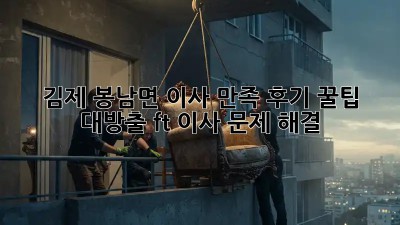김제 봉남면 이사 만족 후기🏡 꿀팁 대방출! (ft. 이사 문제 해결)
