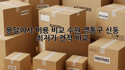 용달이사 비용 비교: 수원 영통구 신동 최저가 견적 비교! 🚛