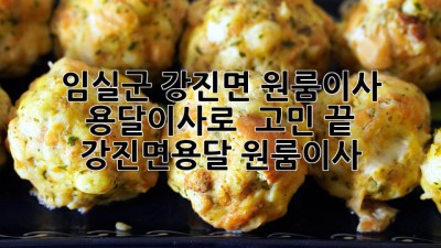 임실군 강진면 원룸이사, 용달이사로 🧳💨 고민 끝! #강진면용달 #원룸이사