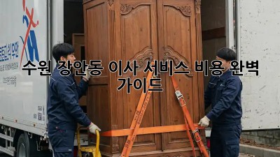 수원 장안동 이사 서비스 비용 완벽 가이드