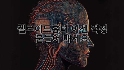 켈로이드흉터? 이젠 걱정 붙들어 매세요!