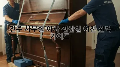 전주 사무실 이사? 전산실 이전 완벽 가이드!