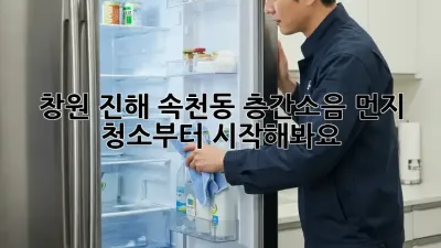 창원 진해 속천동 층간소음? 먼지 청소부터 시작해봐요!
