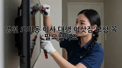 영천 오미동 이사 대행: 이삿짐 보험, 꼭 필요할까요?