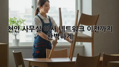 천안 사무실 이사? 네트워크 이전까지 완벽하게!