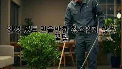 안성 공도🏡 믿을만한 청소업체 찾는 꿀팁🍯