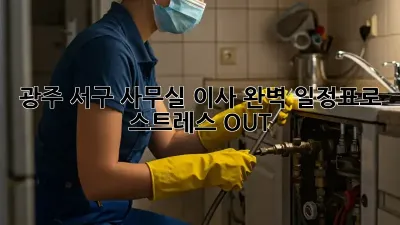 광주 서구 사무실 이사, 완벽 일정표로 스트레스 OUT!